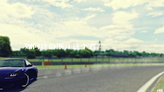 如何评价浙江这个省？