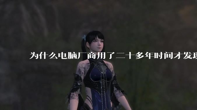 为什么电脑厂商用了二十多年时间才发现电源应该放在机箱下部？电源下置这么显而易见的结构这么晚才出现？