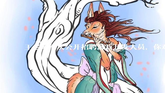 王老菊再次公开招聘游戏开发人员，你对他有什么建议吗？