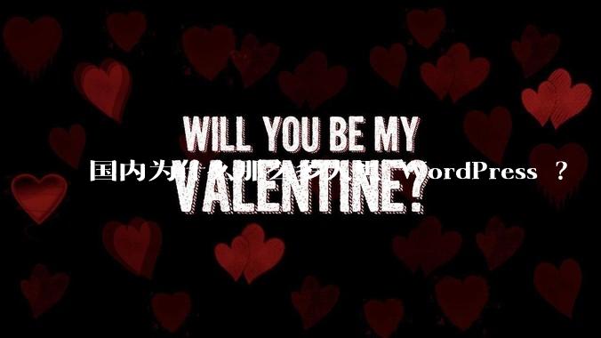 国内为什么那么多人黑 WordPress ？