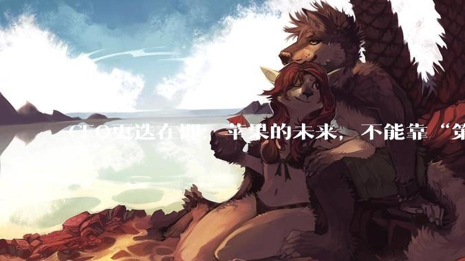 CEO更迭在即：苹果的未来，不能靠“第二个库克”_史蒂夫·乔布斯_约翰·特努斯_Apple