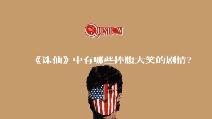 《诛仙》中有哪些捧腹大笑的剧情？