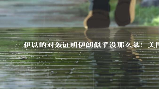 伊以的对轰证明伊朗似乎没那么菜！美国会下场吗？