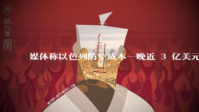 媒体称以色列防空成本一晚近 3 亿美元，最多再撑 12 天，美方会支援吗？若无美补给结果会如何？