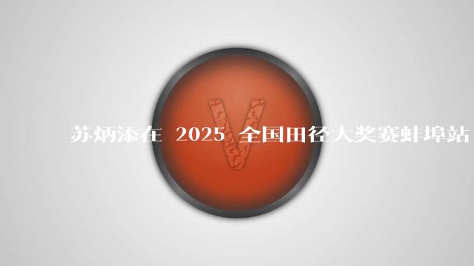苏炳添在 2025 全国田径大奖赛蚌埠站 100 米预赛中止步小组第三，背后的原因可能有哪些？