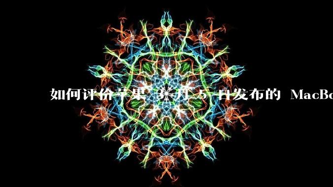 如何评价苹果 3 月 5 日发布的 MacBook Air M4，相比前代有哪些提升？