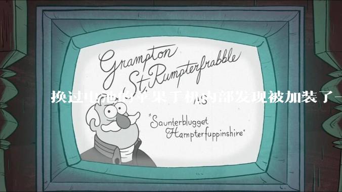 换过电池的苹果手机内部发现被加装了一个部件，有大佬知道这是干什么的吗?