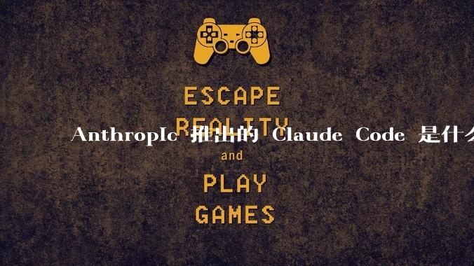 Anthropic 推出的 Claude Code 是什么技术原理呢？