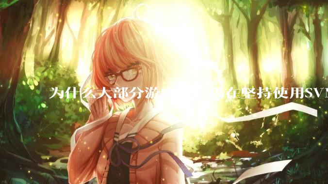 为什么大部分游戏公司仍在坚持使用SVN？
