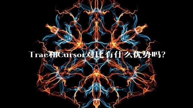 Trae和Cursor对比有什么优势吗？